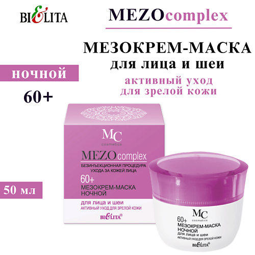 

БЕЛИТА Мезокрем-маска ночной для лица и шеи MEZOсomplex 60+ Активный уход для зрелой кожи 50, Мезокрем-маска ночной для лица и шеи MEZOсomplex 60+ Активный уход для зрелой кожи