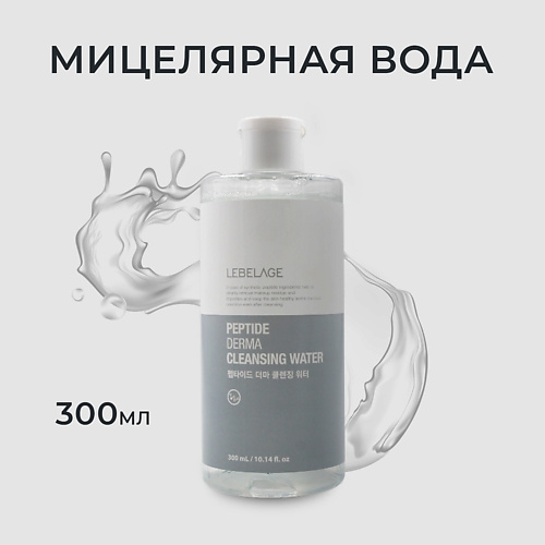 

LEBELAGE Мицеллярная вода с пептидами PEPTIDE DERMA CLEANSING WATER 300, Мицеллярная вода с пептидами PEPTIDE DERMA CLEANSING WATER