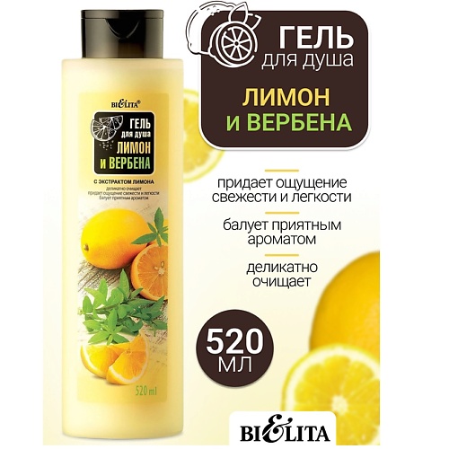 

БЕЛИТА Гель для душа Лимон и Вербена 520, Гель для душа Лимон и Вербена