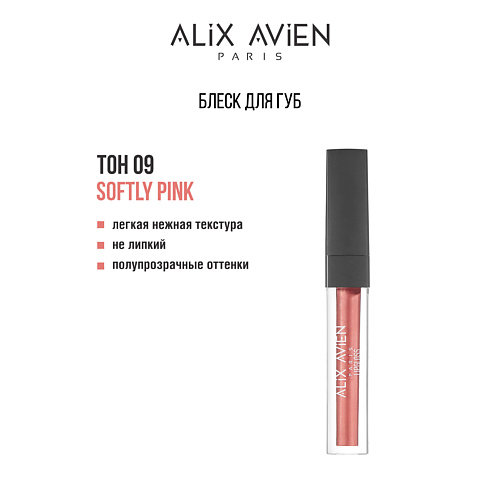 

ALIX AVIEN Блеск для губ LIPGLOSS увлажняющий, Блеск для губ LIPGLOSS увлажняющий
