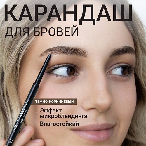 

BEAUTY ASSISTANT Карандаш для бровей Brow Artist Pencil, Карандаш для бровей Brow Artist Pencil
