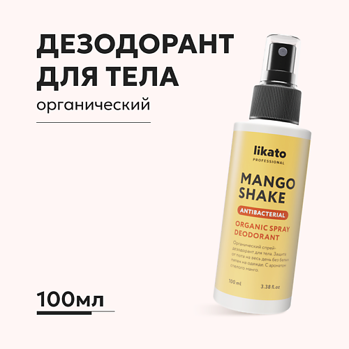 

LIKATO Органический спрей-дезодорант от пота и запаха 100, Органический спрей-дезодорант от пота и запаха