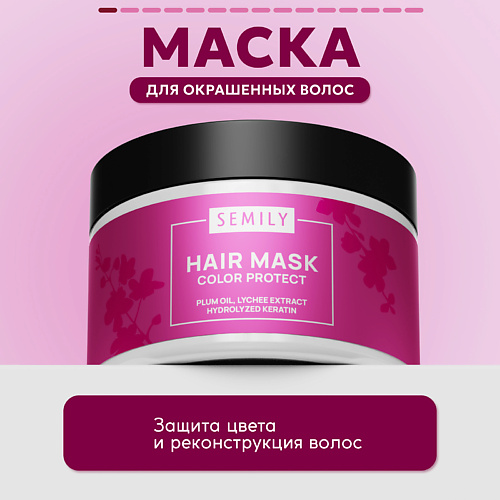 

SEMILY Маска для окрашенных волос, Маска для окрашенных волос