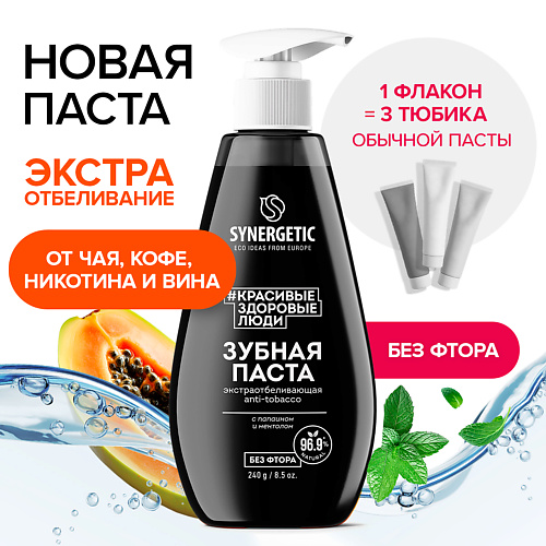 

SYNERGETIC Зубная паста ANTI-TOBACCO 240, Зубная паста ANTI-TOBACCO