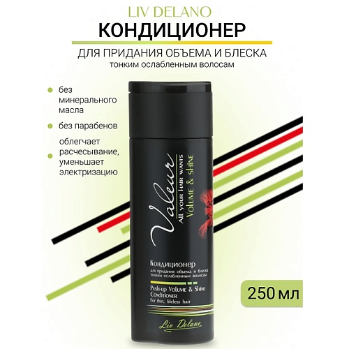 

LIV DELANO Кондиционер для придания объема и блеска Valeur 250, Кондиционер для придания объема и блеска Valeur