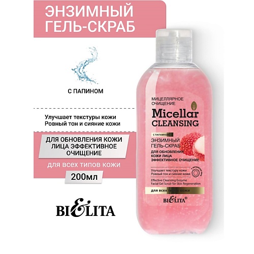 

БЕЛИТА Гель-скраб энзимный для лица "Эффективное очищение" Micellar CLEANSING 200, Гель-скраб энзимный для лица "Эффективное очищение" Micellar CLEANSING