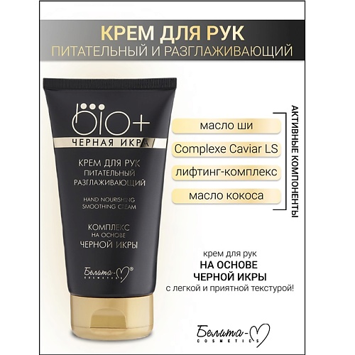 БЕЛИТА-М Крем для рук Черная икра питательный BIO 1500 282₽