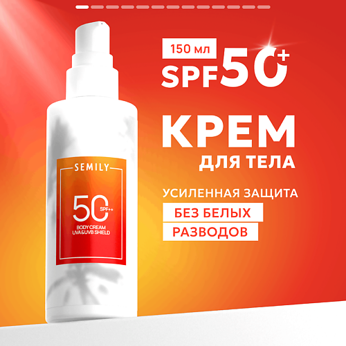 

SEMILY Крем для тела солнцезащитный SPF 50, Крем для тела солнцезащитный SPF 50
