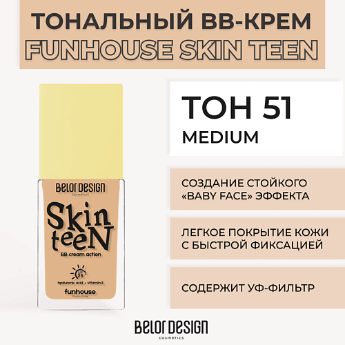 

BELOR DESIGN Тональный ВВ крем Funhouse Skin Teen, Тональный ВВ крем Funhouse Skin Teen