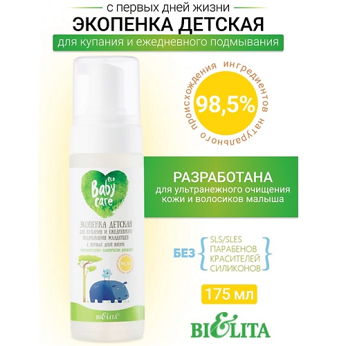 

БЕЛИТА Экопенка детская для купания и ежедневного подмывания младенцев Baby Care 175, Экопенка детская для купания и ежедневного подмывания младенцев Baby Care