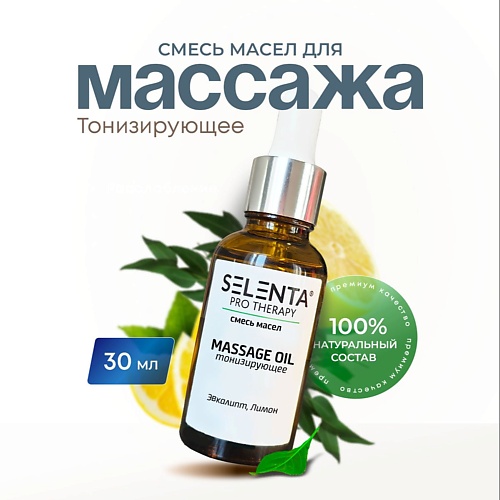 

SELENTA Масло для массажа "Тонизирующее" 30, Масло для массажа "Тонизирующее"