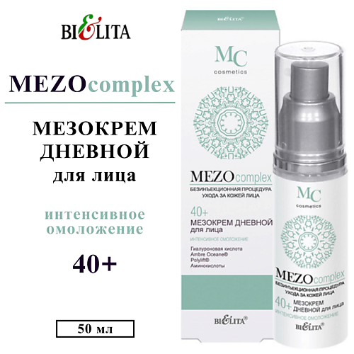 

БЕЛИТА Мезо крем для лица дневной MEZOcomplex Интенсивное омоложение 40+ 50, Мезо крем для лица дневной MEZOcomplex Интенсивное омоложение 40+