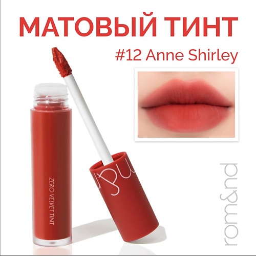 

ROM&ND Тинт матовый для губ, Тинт матовый для губ