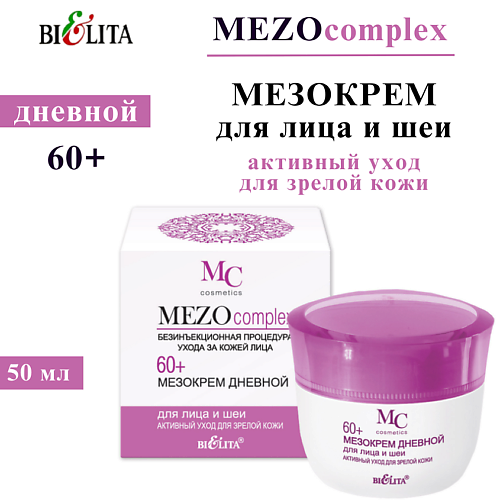 

БЕЛИТА Мезокрем дневной для лица и шеи MEZOсomplex 60+ Активный уход для зрелой кожи 50, Мезокрем дневной для лица и шеи MEZOсomplex 60+ Активный уход для зрелой кожи