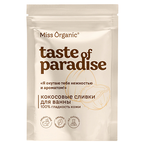 

MISS ORGANIC Кокосовые сливки для ванны 100% гладкость кожи TASTE OF PARADISE, Кокосовые сливки для ванны 100% гладкость кожи TASTE OF PARADISE