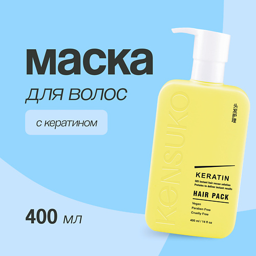

KENSUKO Маска для волос KERATIN 400, Маска для волос KERATIN