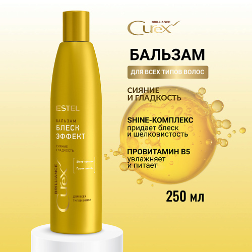 

ESTEL PROFESSIONAL ESTEL Бальзам для всех типов волос CUREX BRILLIANCE Блеск-эффект 250, ESTEL Бальзам для всех типов волос CUREX BRILLIANCE Блеск-эффект
