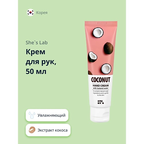 

SHE'S LAB Крем для рук увлажняющий Кокос 50, Крем для рук увлажняющий Кокос