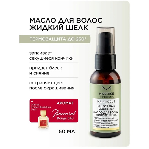 

MASSTIGE Масло для волос "Жидкий шелк" HAIR FOCUS 50, Масло для волос "Жидкий шелк" HAIR FOCUS