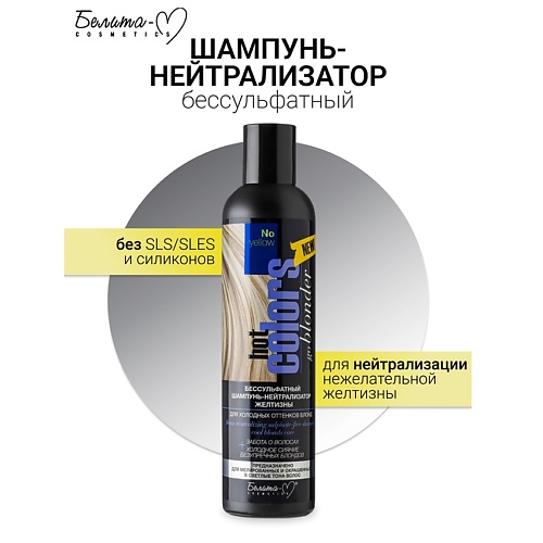 

БЕЛИТА-М Шампунь-нейтрализатор бессульфатный желтизны для холодных оттенков блонд Hot colors 250, Шампунь-нейтрализатор бессульфатный желтизны для холодных оттенков блонд Hot colors
