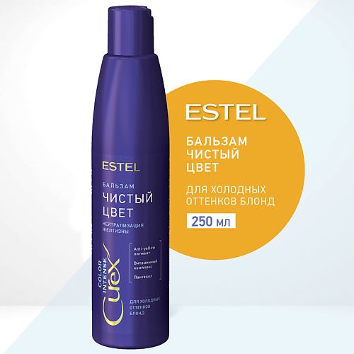 

ESTEL PROFESSIONAL ESTEL Бальзам для холодных оттенков блонд СUREX COLOR INTENSE Чистый цвет 250, ESTEL Бальзам для холодных оттенков блонд СUREX COLOR INTENSE Чистый цвет