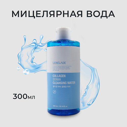 

LEBELAGE Мицеллярная вода с коллагеном COLLAGEN DERMA CLEANSING WATER 300, Мицеллярная вода с коллагеном COLLAGEN DERMA CLEANSING WATER