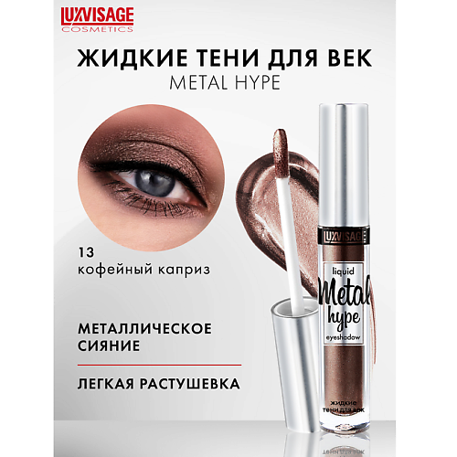 

LUXVISAGE Тени жидкие Metal hype, Тени жидкие Metal hype