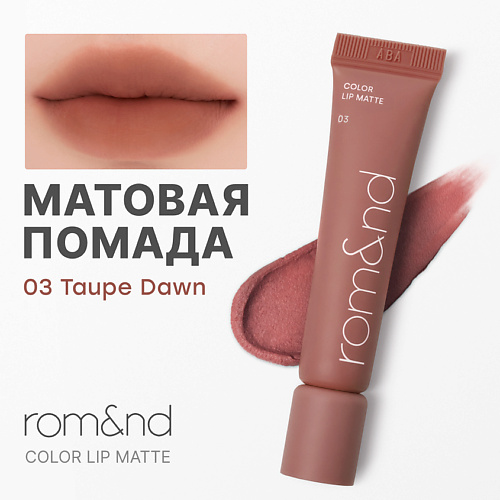 

ROM&ND Помада матовая для губ Color Lip Matte, Помада матовая для губ Color Lip Matte