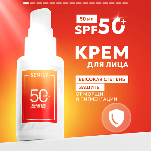 

SEMILY Крем для лица солнцезащитный SPF 50, Крем для лица солнцезащитный SPF 50