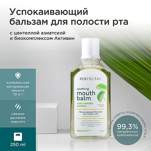 

PERFECT4U Успокаивающий бальзам-ополаскиватель для полости рта с центеллой азиатской 250, Успокаивающий бальзам-ополаскиватель для полости рта с центеллой азиатской