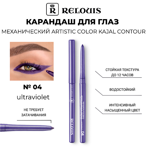 

RELOUIS Карандаш механический для глаз Artistic Velvet Kajal Contour, Карандаш механический для глаз Artistic Velvet Kajal Contour