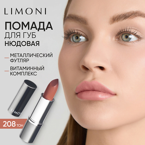LIMONI Помада для губ LipStick 554₽