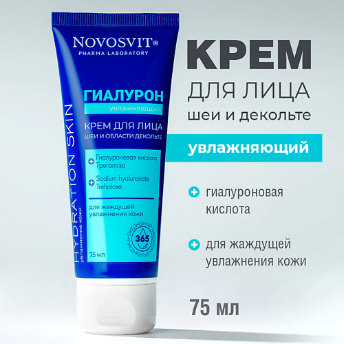 

NOVOSVIT Увлажняющий крем для лица, шеи и области декольте 75, Увлажняющий крем для лица, шеи и области декольте