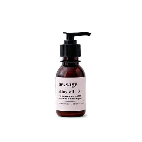 

BE.SAGE Увлажняющее масло для тела с шиммером 100, Увлажняющее масло для тела с шиммером