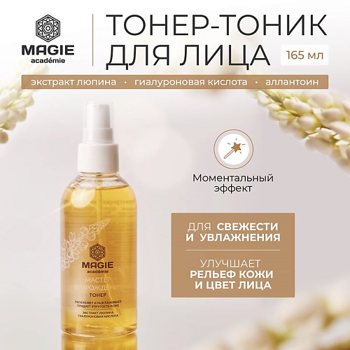 

MAGIE ACADEMIE Тонер для лица Мастер возрождения 165, Тонер для лица Мастер возрождения