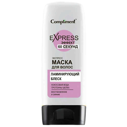 

COMPLIMENT Маска для волос ЛАМИНИРУЮЩИЙ БЛЕСК 60 СЕКУНД 200, Маска для волос ЛАМИНИРУЮЩИЙ БЛЕСК 60 СЕКУНД