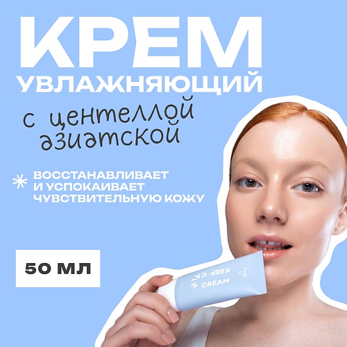 

THE U Крем с центеллой Keep Calm Cream 50, Крем с центеллой Keep Calm Cream