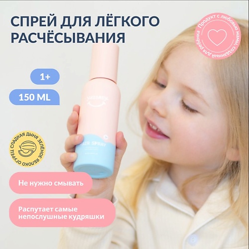 

YESBABY Спрей для легкого расчесывания волос детский HAIR SPRAY 150, Спрей для легкого расчесывания волос детский HAIR SPRAY