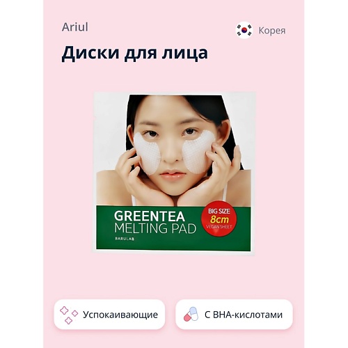

BARULAB Диски для лица с экстрактом зеленого чая и BHA-кислотами (успокаивающие), Диски для лица с экстрактом зеленого чая и BHA-кислотами (успокаивающие)