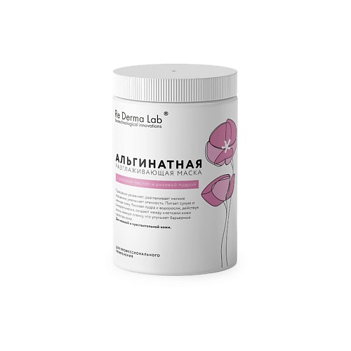 

RE DERMA LAB Альгинатная разглаживающая маска с розовым маслом и рисовой пудрой 25, Альгинатная разглаживающая маска с розовым маслом и рисовой пудрой
