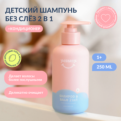 

YESBABY Шампунь - бальзам для волос детский без слез SHAMPOO 2 в 1 250, Шампунь - бальзам для волос детский без слез SHAMPOO 2 в 1