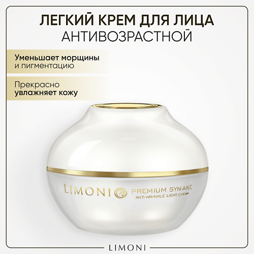 

LIMONI Крем для лица антивозрастной с гиалуроновой кислотой и коллагеном/Syn-Ake Anti-Wrinkle Cream 50.0, Крем для лица антивозрастной с гиалуроновой кислотой и коллагеном/Syn-Ake Anti-Wrinkle Cream