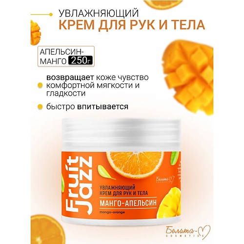 

БЕЛИТА-М Увлажняющий крем для рук и тела Манго-Апельсин Фруктовый джаз 250, Увлажняющий крем для рук и тела Манго-Апельсин Фруктовый джаз