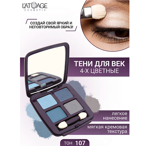 

L'ATUAGE COSMETIC Тени для век Mysterious Eyes 4-х цветные, Тени для век Mysterious Eyes 4-х цветные