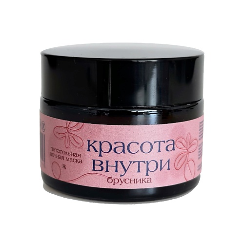 

КРАСОТА ВНУТРИ Питательная ночная маска с экстрактом брусники 50, Питательная ночная маска с экстрактом брусники