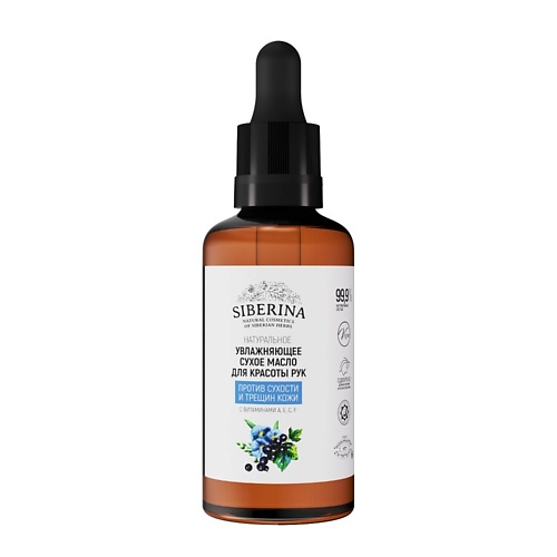 

SIBERINA Увлажняющее сухое масло для красоты рук «Против сухости и трещин кожи» 50, Увлажняющее сухое масло для красоты рук «Против сухости и трещин кожи»