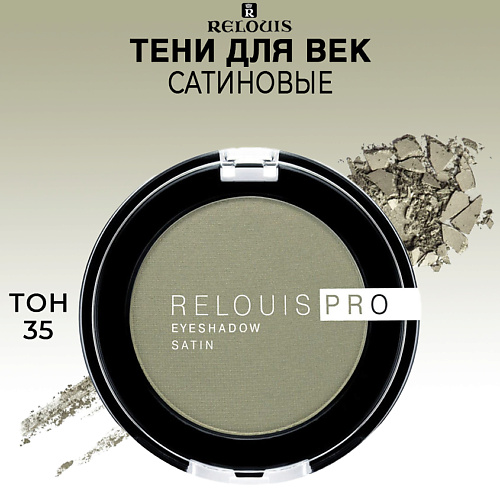 

RELOUIS Тени для век сатиновые PRO EYESHADOW SATIN, Тени для век сатиновые PRO EYESHADOW SATIN