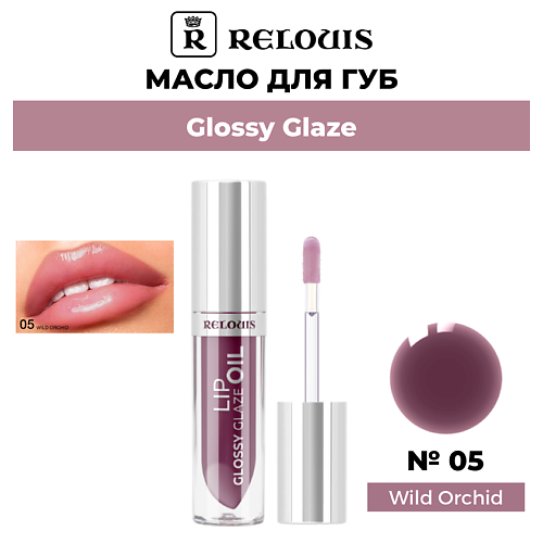 

RELOUIS Масло для губ Glossy Glaze, Масло для губ Glossy Glaze