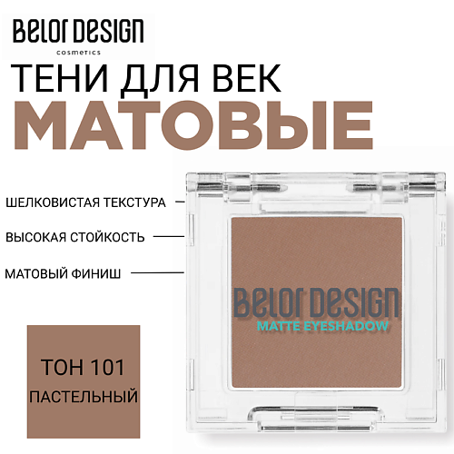 

BELOR DESIGN Тени для век матовые, Тени для век матовые