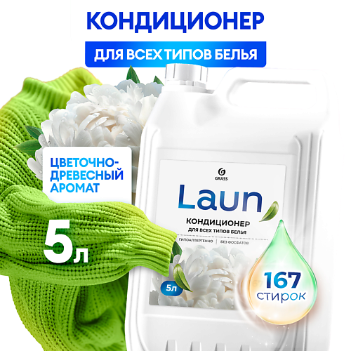 

GRASS Кондиционер для белья Laun концентрированный Магия утра 5л, Кондиционер для белья Laun концентрированный Магия утра 5л